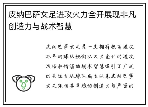 皮纳巴萨女足进攻火力全开展现非凡创造力与战术智慧