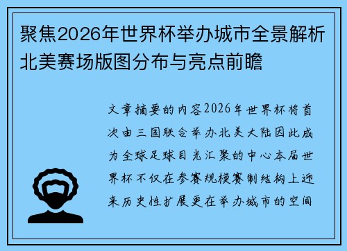 聚焦2026年世界杯举办城市全景解析北美赛场版图分布与亮点前瞻
