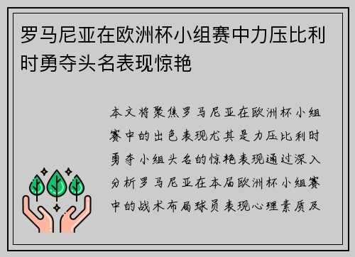 罗马尼亚在欧洲杯小组赛中力压比利时勇夺头名表现惊艳 罗马尼亚在欧洲杯小组赛中力压比利时勇夺头名表现惊艳