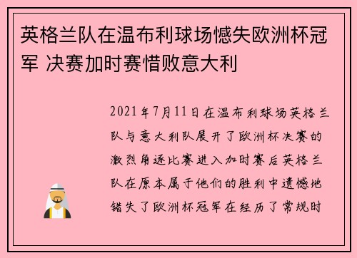英格兰队在温布利球场憾失欧洲杯冠军 决赛加时赛惜败意大利