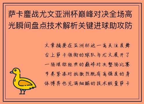 萨卡鏖战尤文亚洲杯巅峰对决全场高光瞬间盘点技术解析关键进球助攻防守