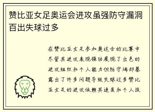 赞比亚女足奥运会进攻虽强防守漏洞百出失球过多