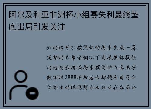 阿尔及利亚非洲杯小组赛失利最终垫底出局引发关注