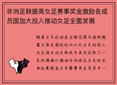非洲足联提高女足赛事奖金激励各成员国加大投入推动女足全面发展 非洲足联提高女足赛事奖金激励各成员国加大投入推动女足全面发展